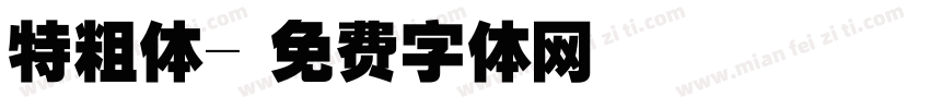 特粗体字体转换
