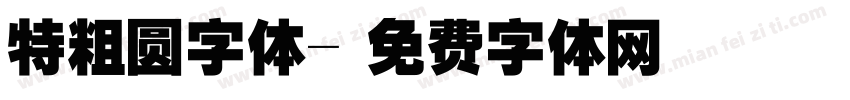特粗圆字体字体转换