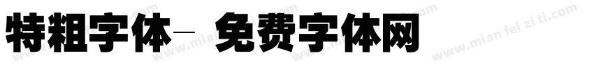 特粗字体字体转换