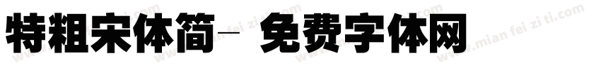 特粗宋体简字体转换