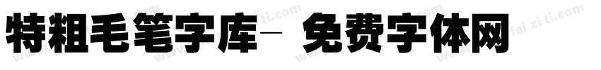 特粗毛笔字库字体转换