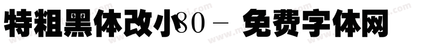 特粗黑体改小80字体转换