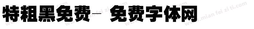 特粗黑免费字体转换