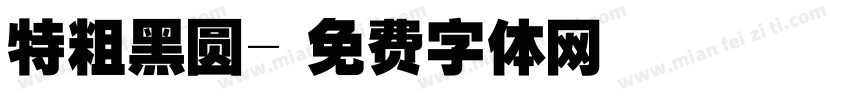 特粗黑圆字体转换