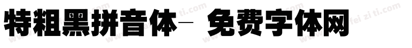 特粗黑拼音体字体转换