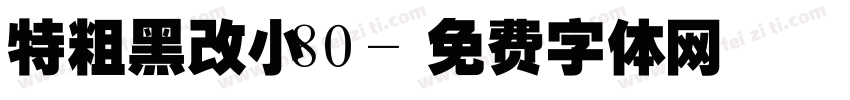 特粗黑改小80字体转换