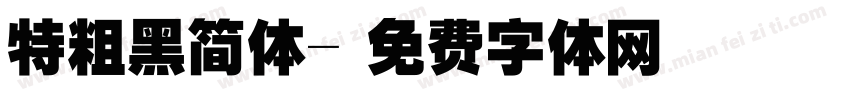 特粗黑简体字体转换