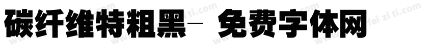 碳纤维特粗黑字体转换