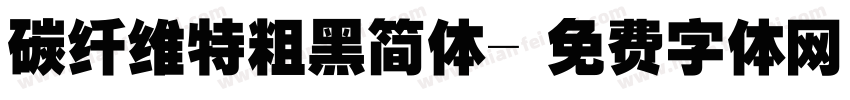 碳纤维特粗黑简体字体转换