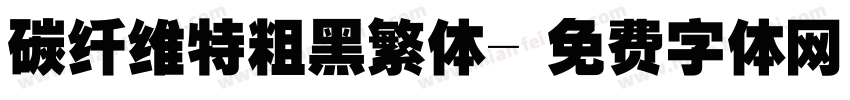 碳纤维特粗黑繁体字体转换