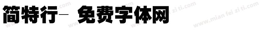简特行字体转换