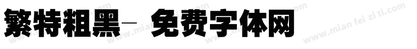 繁特粗黑字体转换