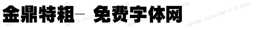 金鼎特粗字体转换