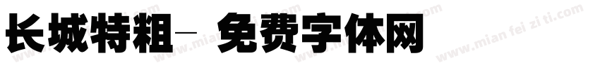 长城特粗字体转换