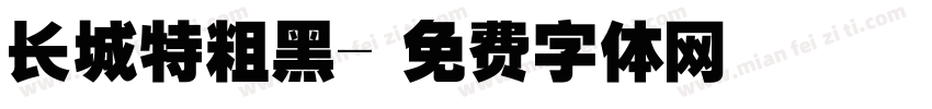 长城特粗黑字体转换