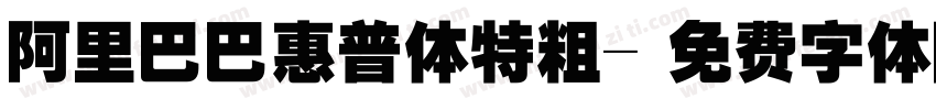 阿里巴巴惠普体特粗字体转换