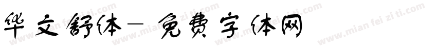 华文舒体字体转换