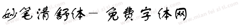 妙笔清舒体字体转换