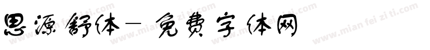 思源舒体字体转换