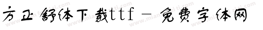 方正舒体下载ttf字体转换