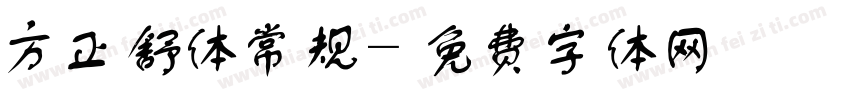 方正舒体常规字体转换