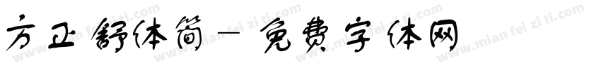 方正舒体简字体转换