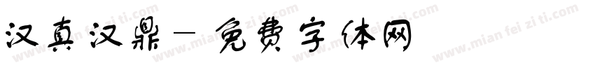 汉真汉鼎字体转换