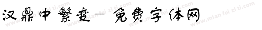 汉鼎中繁变字体转换