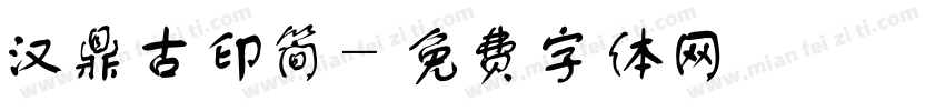 汉鼎古印简字体转换