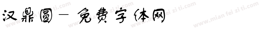 汉鼎圆字体转换