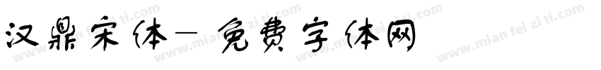 汉鼎宋体字体转换