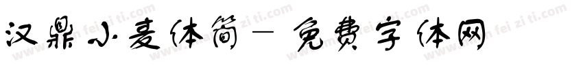 汉鼎小麦体简字体转换