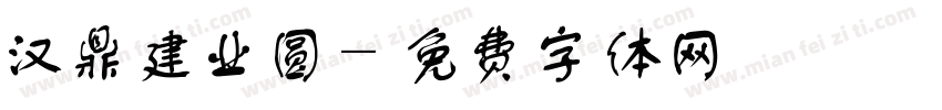 汉鼎建业圆字体转换