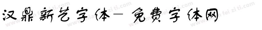 汉鼎新艺字体字体转换