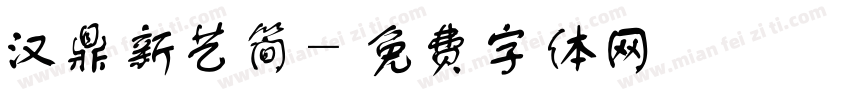 汉鼎新艺简字体转换
