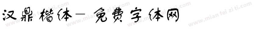 汉鼎楷体字体转换