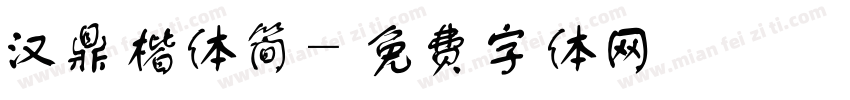 汉鼎楷体简字体转换