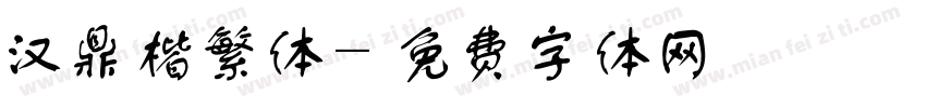 汉鼎楷繁体字体转换