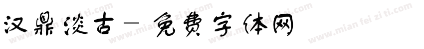 汉鼎淡古字体转换