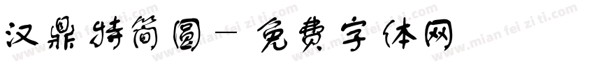 汉鼎特简圆字体转换