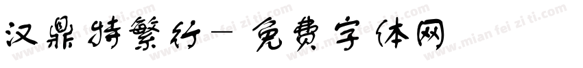 汉鼎特繁行字体转换