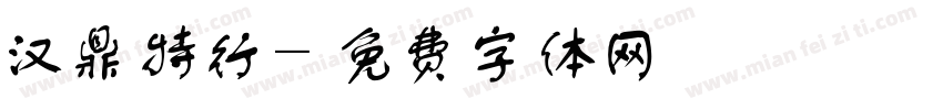 汉鼎特行字体转换
