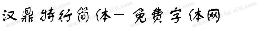 汉鼎特行简体字体转换