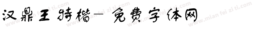 汉鼎王特楷字体转换