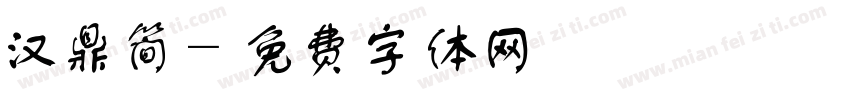汉鼎简字体转换