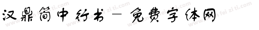 汉鼎简中行书字体转换