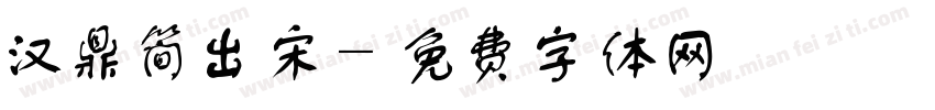 汉鼎简出宋字体转换