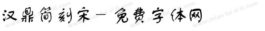 汉鼎简刻宋字体转换