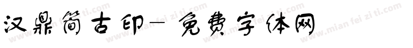 汉鼎简古印字体转换