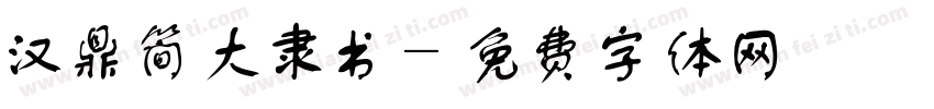 汉鼎简大隶书字体转换